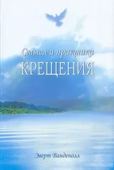 Смысл и практика крещения