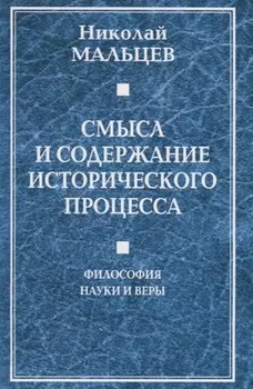 Смысл и содержание исторического процесса. Философия науки и веры