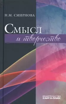 Смысл и творчество (Смирнова)