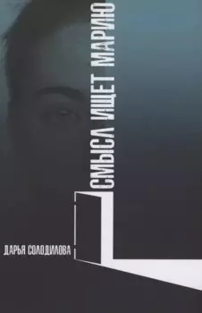 Смысл ищет Марию