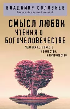 Смысл любви. Чтения о богочеловечестве