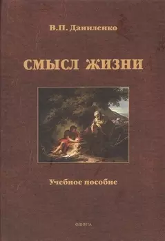 Смысл жизни Уч. пос. (Даниленко)