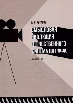 Смысловая эволюция отечественного кинематографа. Монография