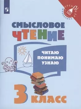 Смысловое чтение. Читаю, понимаю, узнаю. 3 класс. Учебное пособие