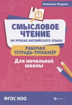 Смысловое чтение на уроках англ.языка:рабочая тетрадь-тренажер