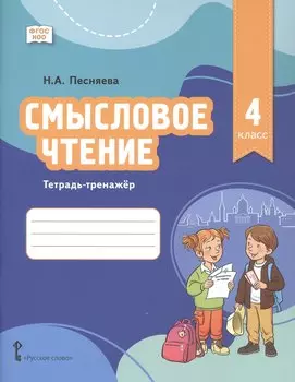 Смысловое чтение. Тетрадь-тренажёр для 4 класса