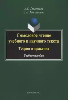 Смысловое чтение учебного и научного текста Теория и практика (3 изд.) (м) Григорьева