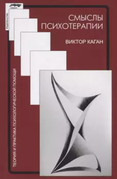 Смыслы психотерапии (ТиППП) Каган