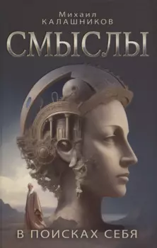 Смыслы. В поисках себя