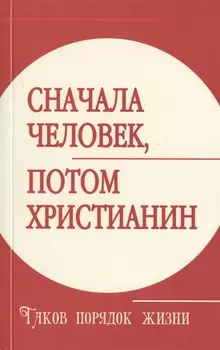 Сначала человек, потом христианин. Таков порядок жизни