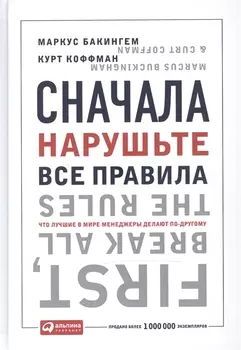 Сначала нарушьте все правила: Что лучшие в мире менеджеры делают по-другому. 7-е изд.