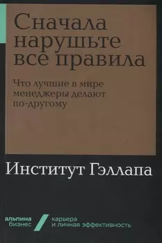 Сначала нарушьте все правила. Что лучшие в мире менеджеры делают по-другому