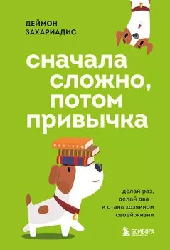 Сначала сложно, потом привычка. Делай раз, делай два и стань хозяином своей жизни