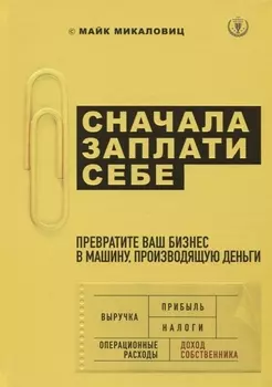 Сначала заплати себе. Превратите свой бизнес в машину по производству денег