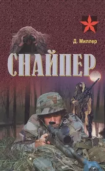 Снайпер