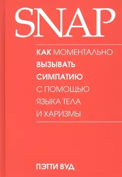 SNAP. Как моментально вызывать симпатию с помощью языка тела и харизмы