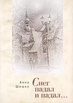 Снег падал и падал.