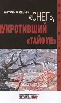 "Снег", укротивший "Тайфун"