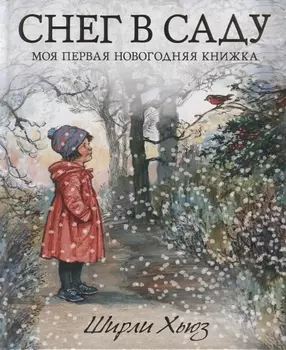 Снег в саду. Моя первая новогодняя книжка