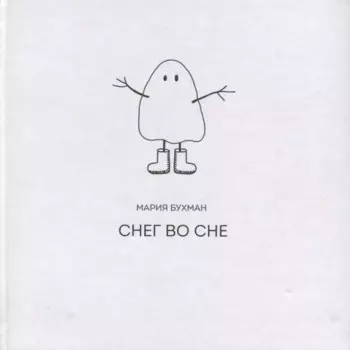 Снег во сне