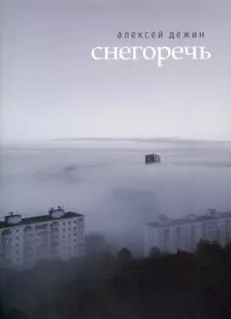 Снегоречь