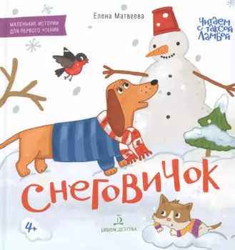 Снеговичок. Маленькие истории для первого чтения