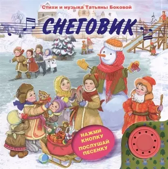 Снеговик (с музыкальным модулем)