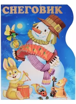Снеговик