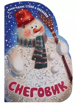 Снеговик. Новогодние стихи и наклейки