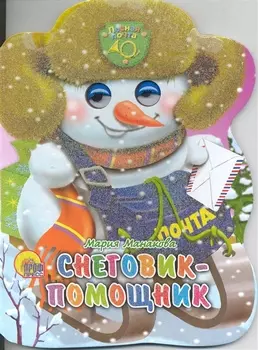 Снеговик-помощник