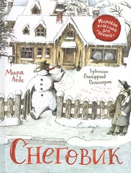 Снеговик. Сказка