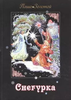 Снегурка. Сказка