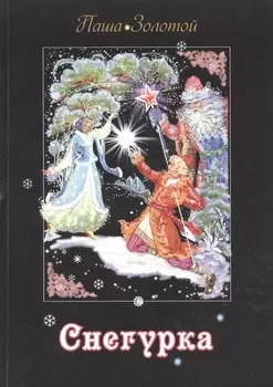 Снегурка. Сказка