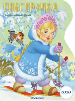 Снегурочка