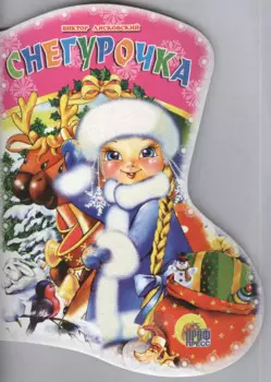 САПОЖОК. СНЕГУРОЧКА