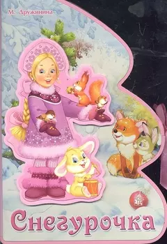 Снегурочка