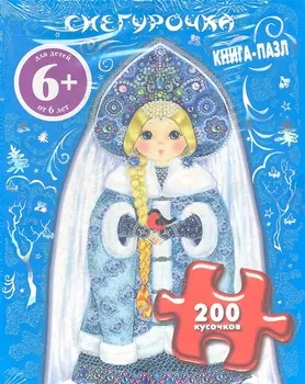 Снегурочка. Книга-пазл