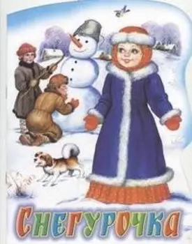 Снегурочка