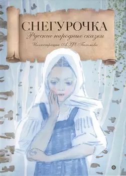 Снегурочка