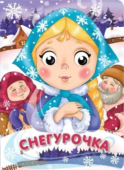 Снегурочка