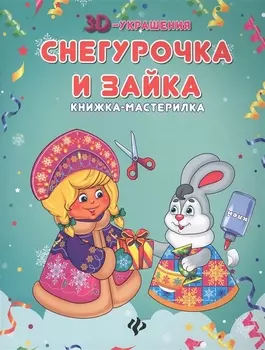 Снегурочка и зайка: книжка-мастерилка