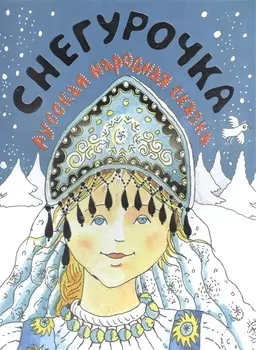 Снегурочка Русская народная сказка