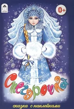 Снегурочка. Сказка с наклейками