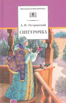 Снегурочка: весенняя сказка