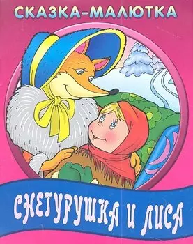 Снегурушка и лиса