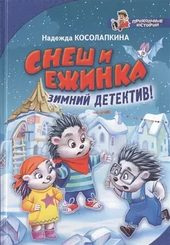 Снеш и Ежинка. Зимний детектив!