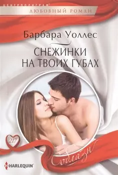 Снежинка на твоих губах