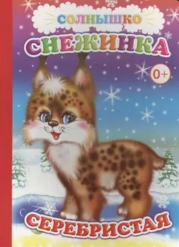 Снежинка серебристая