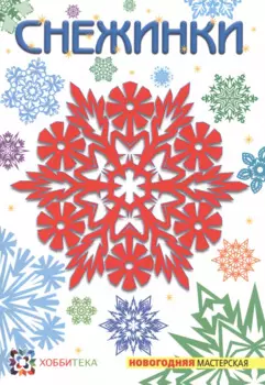 Снежинки