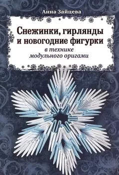 Снежинки, гирлянды и новогодние фигурки в технике модульного оригами
